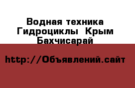 Водная техника Гидроциклы. Крым,Бахчисарай